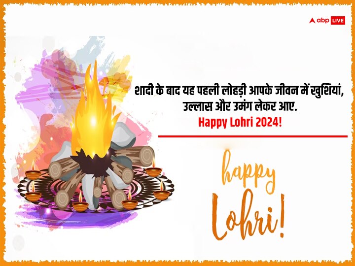 Happy Lohri 2024 Wishes: लोहड़ी के शुभ अवसर पर अपनों को भेजें लोहड़ी की लख-लख बधाईयां