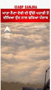 Jai Maa Naina Devi | ਮਾਤਾ ਨੈਣਾ ਦੇਵੀ ਦੀ ਉੱਚੀ ਪਹਾੜੀ ਤੋਂ ਦੀਖਿਆ ਧੁੰਦ ਦੀ ਚਿੱਟੀ ਚਾਦਰ ਨਾਲ ਢਕਿਆ ਪੰਜਾਬ