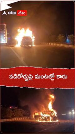 నడి రోడ్డుపై మంటల్లో కాలుతున్న కారు