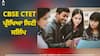 CTET Admit Card: CBSE CTET ਪ੍ਰੀਖਿਆ ਸਿਟੀ ਸਲਿੱਪ ਦੀ ਅਪਡੇਟ ਜਾਣਨ ਲਈ ਲਿੰਕ 'ਤੇ ਕਰੋ ਕਲਿੱਕ, ਜਾਣੋ ਕਦੋਂ ਕੀਤੀ ਜਾਵੇਗੀ ਜਾਰੀ