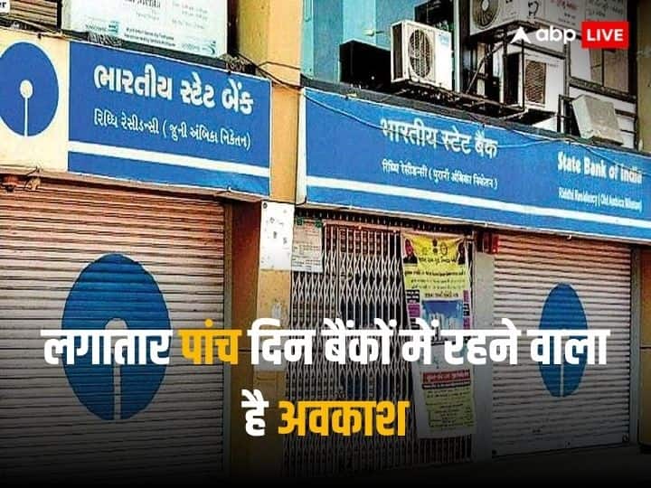 Bank Holiday: लगातार पांच दिन बैंकों में रहने वाला है अवकाश, जानें मकर संक्रांति के मौके पर किन राज्यों में रहेगी छुट्टी Bank will remain closed for 5 days starting from second saturday know about Makar sankranti 2024 holiday list Bank Holiday: लगातार पांच दिन बैंकों में रहने वाला है अवकाश, जानें मकर संक्रांति के मौके पर किन राज्यों में रहेगी छुट्टी