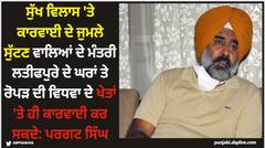 ਸੁੱਖ ਵਿਲਾਸ 'ਤੇ ਕਾਰਵਾਈ ਦੇ ਜੁਮਲੇ ਸੁੱਟਣ ਵਾਲਿਆਂ ਦੇ ਮੰਤਰੀ ਲਤੀਫਪੁਰੇ ਦੇ ਘਰਾਂ ਤੇ ਰੋਪੜ ਦੀ ਵਿਧਵਾ ਦੇ ਖੇਤਾਂ 'ਤੇ ਹੀ ਕਾਰਵਾਈ ਕਰ ਸਕਦੇ: ਪਰਗਟ ਸਿੰਘ