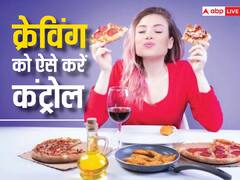 बार-बार लगती है भूख और हर वक्त कुछ खाने का करता रहता है मन, तो ऐसे कंट्रोल करें फूड क्रेविंग