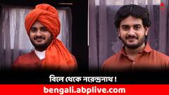 Yuganayak Swami Vivekananda: ছোট্ট বিলে এবার নরেন্দ্রনাথ! নতুন মোড় নিল 'যুগনায়ক স্বামী বিবেকানন্দ'র কাহিনি