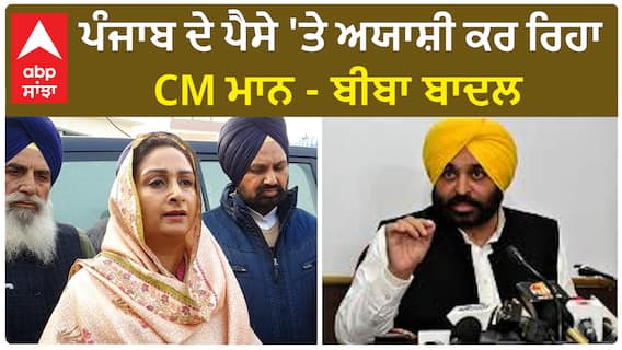 Harsimrat Badal Vs Bhagwant Mann | ''ਪੰਜਾਬ ਦੇ ਪੈਸੇ 'ਤੇ ਅਯਾਸ਼ੀ ਕਰ ਰਿਹਾ CM ਮਾਨ''