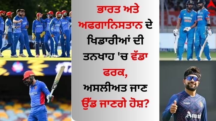 India And Afghanistan Cricketers Salary: ਭਾਰਤ ਅਤੇ ਅਫਗਾਨਿਸਤਾਨ ਦੇ ਕ੍ਰਿਕਟਰਾਂ ਦੀ ਤਨਖਾਹ 'ਚ ਕਾਫੀ ਅੰਤਰ ਹੈ। ਅਫਗਾਨ ਖਿਡਾਰੀਆਂ ਨੂੰ ਹਰ ਮਹੀਨੇ ਤਨਖਾਹ ਮਿਲਦੀ ਹੈ।