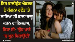 Kangana Ranaut: ਇਸ ਬਾਲੀਵੁੱਡ ਐਕਟਰ ਨੇ ਕੰਗਨਾ ਰਣੌਤ 'ਤੇ ਲਾਇਆ ਕਾਲਾ ਜਾਦੂ ਕਰਨ ਦਾ ਇਲਜ਼ਾਮ, ਕਿਹਾ ਸੀ- 'ਉਹ ਖਾਣੇ 'ਚ ਖੂਨ ਮਿਲਾਉਂਦੀ'