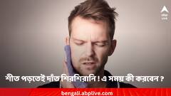 শীত পড়তেই বাড়ে দাঁত শিরশিরানি ! এ সময় কী করবেন?