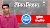 Madhyamik Exam: জীবন বিজ্ঞানের প্রতিটি চ্যাপ্টারে কোথায় জোর? পার্থক্যর জন্য কোন প্রশ্নে বেশি ফোকাস ?  | ABP Ananda LIVE