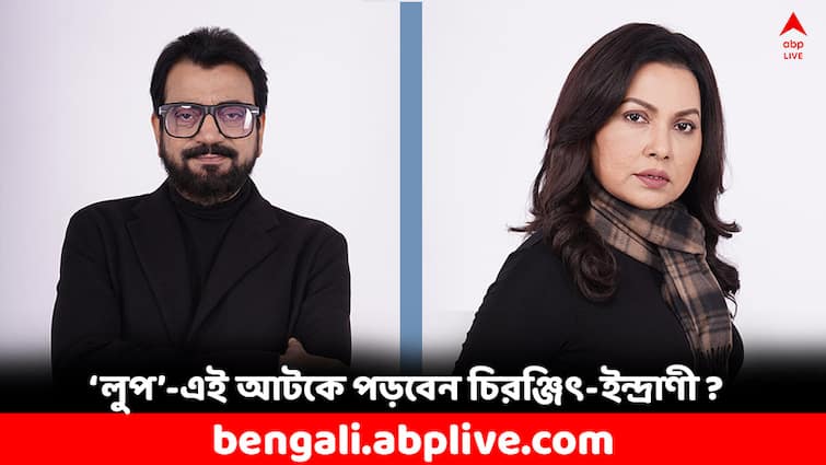 Chiranjeet Chakraborty and Indrani Dutta would pair up in a new Bengali Film Loop Bengali Movie:নতুন ছবিতে ফের জুটি বাঁধছেন চিরঞ্জিৎ-ইন্দ্রাণী, 'লুপ'-এই কি আটকে পড়বেন তাঁরা ?