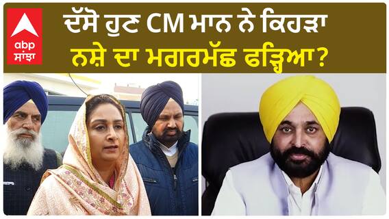 Harsimrat Badal Vs Bhagwant Mann | ਦੱਸੋ ਹੁਣ CM ਮਾਨ ਨੇ ਕਿਹੜਾ ਨਸ਼ੇ ਦਾ ਮਗਰਮੱਛ ਫੜ੍ਹਿਆ?