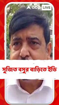 সুজিত বসুর বাড়িতে ইডি, বাড়ির সামনে 'এরিয়া ডমিনেশন