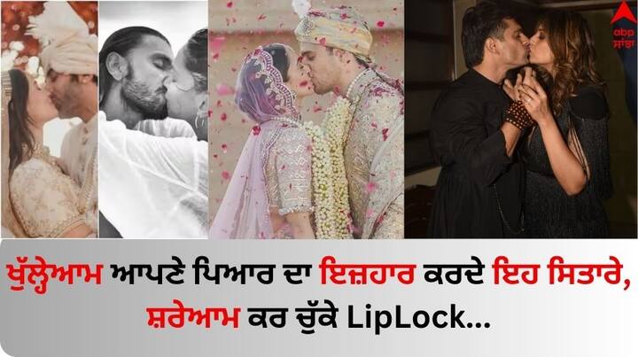 Bollywood Couple Who Publicly Kissed: ਬਾਲੀਵੁੱਡ ਦੇ ਕਈ ਮਸ਼ਹੂਰ ਜੋੜੇ ਹਨ, ਜੋ ਆਸ਼ਿਕੀ ਕਰਨ 'ਚ ਸਭ ਤੋਂ ਅੱਗੇ ਹਨ। ਬੀ ਟਾਊਨ ਦੇ ਕਈ ਸਿਤਾਰਿਆਂ ਨੇ ਜਨਤਕ ਤੌਰ 'ਤੇ ਆਪਣੇ ਪਾਰਟਨਰਜ਼ ਨਾਲ ਲਿਪ-ਲਾਕ ਕਰਕੇ ਆਪਣੇ ਪਿਆਰ ਦਾ ਇਜ਼ਹਾਰ ਕੀਤਾ ਹੈ।