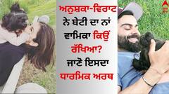 Anushka-Virat Daughter: ਅਨੁਸ਼ਕਾ ਸ਼ਰਮਾ-ਵਿਰਾਟ ਕੋਹਲੀ ਨੇ ਬੇਟੀ ਦਾ ਨਾਂ ਵਾਮਿਕਾ ਕਿਉਂ ਰੱਖਿਆ? ਜਾਣੋ ਇਸਦਾ ਧਾਰਮਿਕ ਅਰਥ