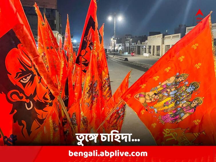 Ayodhya Ram Temple: Demand For Saffron Flags With Images Of Lord Ram in Ayodhya Ayodhya Ram Temple: রাম-হনুমানের ছবি দেওয়া গেরুয়া পতাকার চাহিদা তুঙ্গে, প্রাণ-প্রতিষ্ঠার আগে আবেগে ভাসছে অযোধ্যা