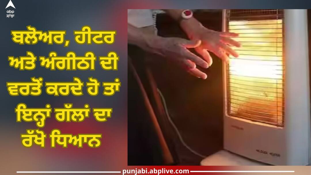 Health Care: ਸਾਵਧਾਨ! ਅੰਗੀਠੀ, ਬਲੋਅਰ ਜਾਂ ਹੀਟਰ ਦਾ ਸਹੀ ਢੰਗ ਨਾਲ ਕਰੋ ਇਸਤੇਮਾਲ, ਨਹੀਂ ਤਾਂ ਜਾ ਸਕਦੀ ਜਾਨ Use Brazier, blower or heater properly to keep the body warm, otherwise you may die Health Care: ਸਾਵਧਾਨ! ਅੰਗੀਠੀ, ਬਲੋਅਰ ਜਾਂ ਹੀਟਰ ਦਾ ਸਹੀ ਢੰਗ ਨਾਲ ਕਰੋ ਇਸਤੇਮਾਲ, ਨਹੀਂ ਤਾਂ ਜਾ ਸਕਦੀ ਜਾਨ