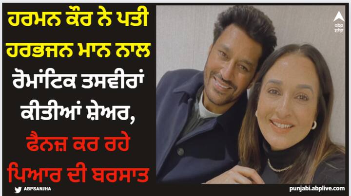 Harbhajan Mann Family: ਹਰਮਨ ਨੇ ਸ਼ੁੱਕਰਵਾਰ ਨੂੰ ਆਪਣੇ ਸੋਸ਼ਲ ਮੀਡੀਆ ਅਕਾਊਂਟ 'ਤੇ ਆਪਣੇ ਪਤੀ ਹਰਭਜਨ ਮਾਨ ਨਾਲ ਕਈ ਤਸਵੀਰਾਂ ਸ਼ੇਅਰ ਕੀਤੀਆਂ, ਜਿਨ੍ਹਾਂ ਵਿੱਚ ਜੋੜੇ ਦਾ ਰੋਮਾਂਟਿਕ ਅੰਦਾਜ਼ ਦੇਖਣ ਨੂੰ ਮਿਲ ਰਿਹਾ ਹੈ।