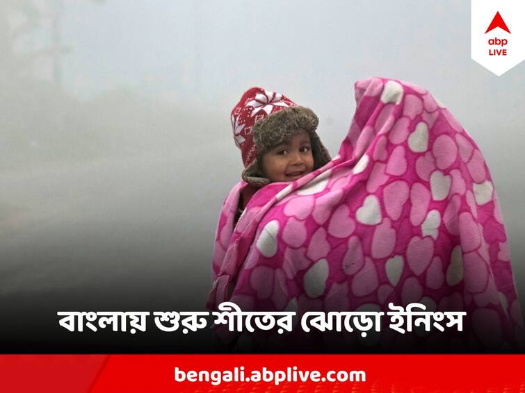 West Bengal Weather Update 12 January Temperature Dips by 3 degree in Kolkata before Makar Sankranti West Bengal Weather Update : শীতের কামব্যাক ! মকর সংক্রান্তির আগেই তরতরিয়ে নামল পারদ ! কত হল কলকাতার তাপমাত্রা?