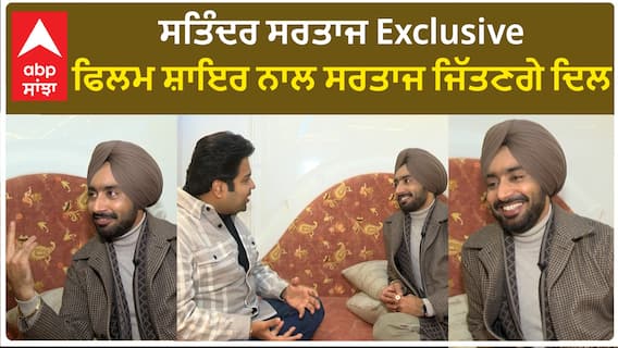 ਸਤਿੰਦਰ ਸਰਤਾਜ ਨਾਲ ਗੱਲ ਬਾਤ ,ਫਿਲਮ ਸ਼ਾਇਰ ਨਾਲ ਸਰਤਾਜ ਜਿੱਤਣਗੇ ਦਿਲ