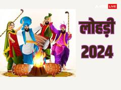 Lohri 2024: लोहड़ी के पर्व से जुड़े 5 रोचक तथ्य, जानें लोहड़ी से जुड़ी महत्वपूर्ण बातें