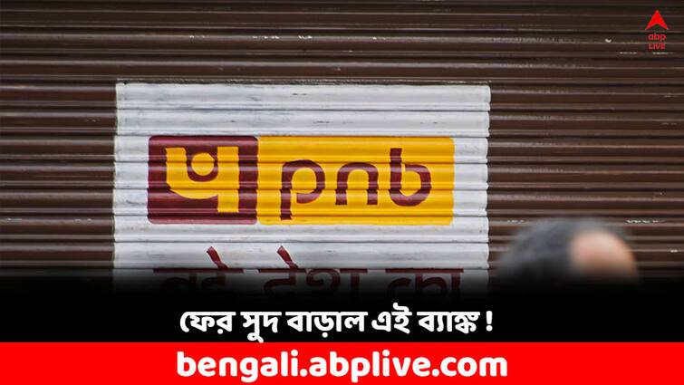 Punjab National Bank Raises FD interest rates second time in a month PNB Interest Rate: এক মাসের মধ্যে দ্বিতীয়বার সুদ বাড়াল PNB ! ফিক্সড ডিপোজিটে এখন কত সুদ পাবেন?