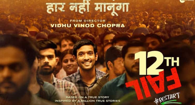 12th Fail movie shown to government school students in ludhiana Ludhiana News: ਸਰਕਾਰੀ ਸਕੂਲ ਦੇ ਵਿਦਿਆਰਥੀਆਂ ਨੂੰ ਦਿਖਾਈ ਗਈ '12ਵੀਂ ਫੇਲ' ਫ਼ਿਲਮ