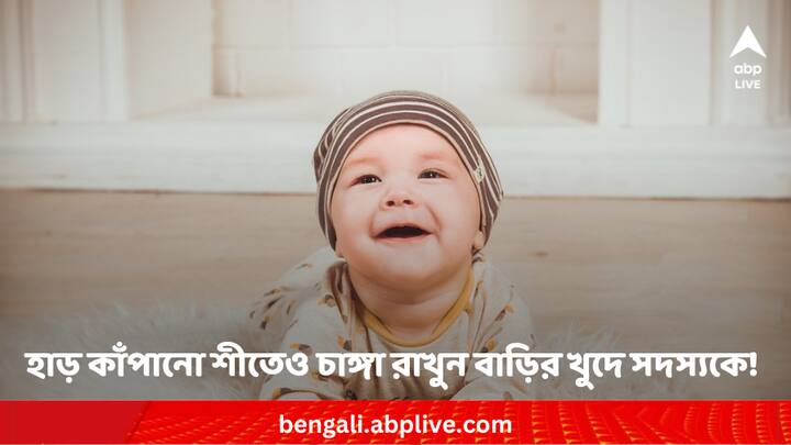 Baby Care tips in winter: বাড়িতে রয়েছে একটি ছোট্ট সদস্য। এই শীতে তার যত্ন নেবেন কীভাবে? রইল সহজ কিছু টিপস।