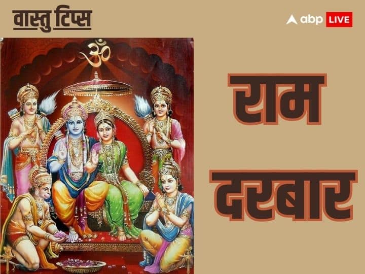 Vastu Tips: घर में अक्सर लोग राम दरबार की फोटो लगाते हैं, लेकिन क्या आप जानते हैंं राम दरबार की फोटो लगाने के लिए कुछ वास्तु के नियमों का पालन करना जरुरी है.