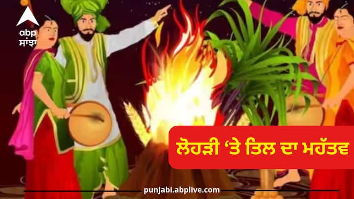 Lohri 2024: ਲੋਹੜੀ ਦਾ ਤਿਉਹਾਰ ਸਾਲ ਦਾ ਪਹਿਲਾ ਤਿਉਹਾਰ ਹੈ, ਇਸ ਤਿਉਹਾਰ 'ਤੇ ਗੁੜ ਅਤੇ ਤਿਲ ਦਾ ਬਹੁਤ ਮਹੱਤਵ ਹੈ, ਆਓ ਜਾਣਦੇ ਹਾਂ ਲੋਹੜੀ ਦੇ ਤਿਉਹਾਰ 'ਤੇ ਗੁੜ ਅਤੇ ਤਿਲ ਦਾ ਇੰਨਾ ਮਹੱਤਵ ਕਿਉਂ ਹੈ।