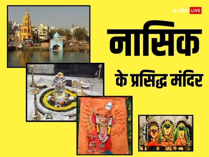 Nasik Temple: महाराष्ट्र के नासिक में प्रधानमंत्री मोदी ने रामकुंड और कालाराम मंदिर में पूजा की है. नासिक में रामायण काल से जुड़े कई ऐसे मंदिर है जिनका इतिहास बेहद रोचक है. आइए जानते हैं.