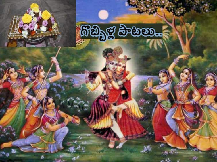 Makar Sankranthi 2024 interesting Gobbilla Songs Traditional Gobbemma Songs Lyrics in telugu Makar Sankranthi Gobbilla Songs: మాయదారి కృష్ణుడొచ్చి మహిమ చేసెను - సంక్రాంతి సంబరాన్ని రెట్టింపు చేసే గొబ్బిళ్ల పాటలివే!