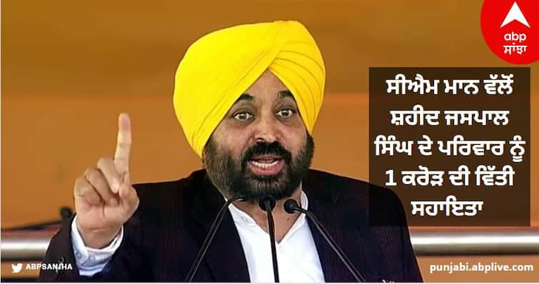 Financial assistance of 1 crore to the family of Shaheed Jaspal Singh by CM Bhagwant Mann know details Sangrur News: ਸੀਐਮ ਭਗਵੰਤ ਮਾਨ ਵੱਲੋਂ ਸ਼ਹੀਦ ਜਸਪਾਲ ਸਿੰਘ ਦੇ ਪਰਿਵਾਰ ਨੂੰ 1 ਕਰੋੜ ਦੀ ਵਿੱਤੀ ਸਹਾਇਤਾ