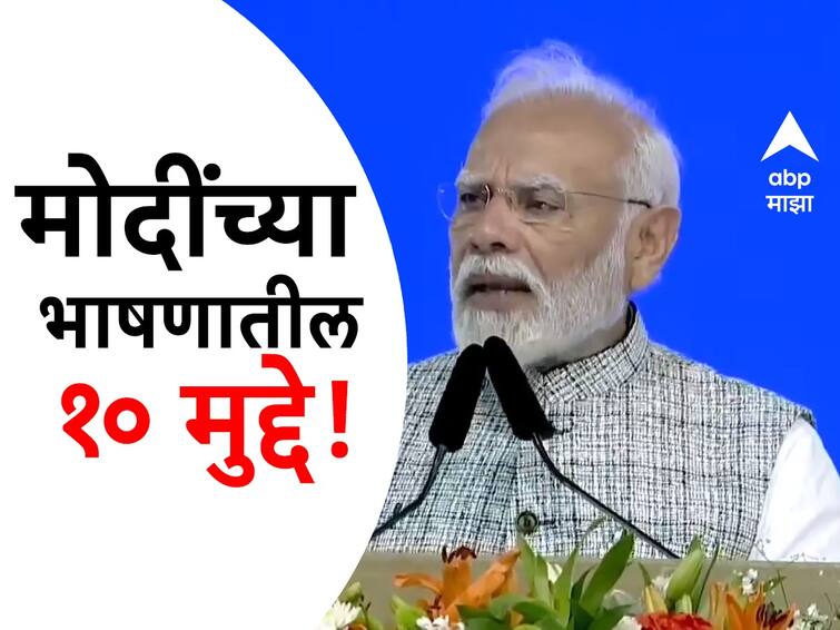 PM Modi in Maharashtra PM Modi Speech Highlights In Navi Mumbai public meeting Atal Setu Mumbai Maharashtra Projects inauguration PM Modi Speech Highlights In Navi Mumbai :  विरोधकांवर हल्लाबोल ते लोकांना आवाहन; नवी मुंबईतील भाषणातील PM मोदींच्या भाषणातील ठळक मुद्दे