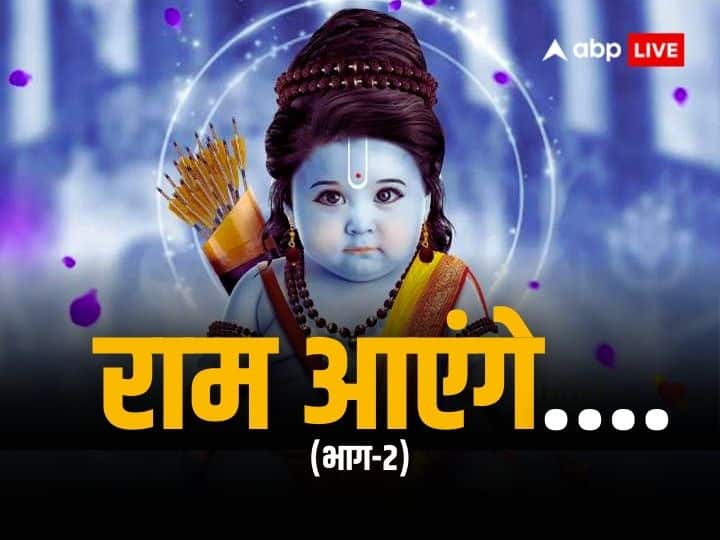 Ram Aayenge: रामलला के जन्म के बाद मंगलगान से गूंज उठी थी अवधपुरी, रामचरितमानस में है सुंदर वर्णन Ram Aayenge ramlala birth happiness and joy in Ayodhya ramcharitmanas balkand in hindi Ram Aayenge: रामलला के जन्म के बाद मंगलगान से गूंज उठी थी अवधपुरी, रामचरितमानस में है सुंदर वर्णन