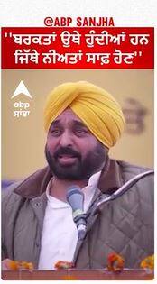 Bhagwant Mann on Akali-congress | ''ਬਰਕਤਾਂ ਉਥੇ ਹੁੰਦੀਆਂ ਹਨ ਜਿੱਥੇ ਨੀਅਤਾਂ ਸਾਫ਼ ਹੋਣ''