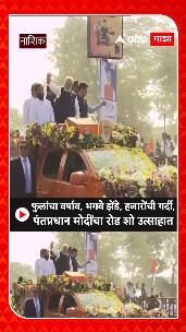 PM Modi Road Show Nasik : फुलांचा वर्षाव, भगवे झेंडे, हजारोंची गर्दी, पंतप्रधान मोदींचा रोड शो