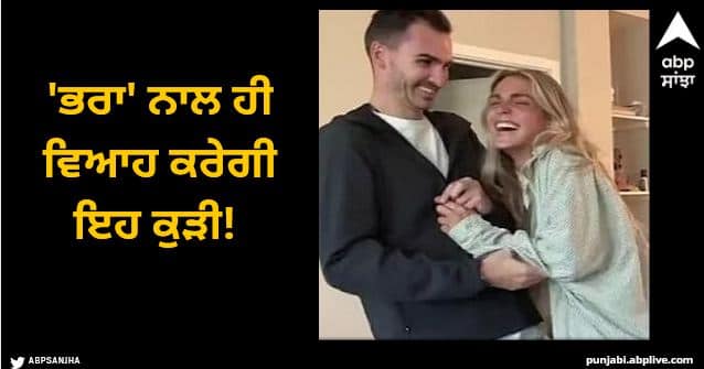 This girl will marry brother only Even knowing the truth why made a strange decision Viral News: 'ਭਰਾ' ਨਾਲ ਹੀ ਵਿਆਹ ਕਰੇਗੀ ਇਹ ਕੁੜੀ! ਪਹਿਲਾਂ ਉਸ ਨੇ ਅਣਜਾਣੇ 'ਚ ਬਣਾਇਆ ਬੁਆਏਫ੍ਰੈਂਡ, ਫਿਰ ਸੱਚਾਈ ਜਾਣ ਕੇ ਵੀ ਕਿਉਂ ਲਿਆ ਅਜੀਬ ਫੈਸਲਾ?