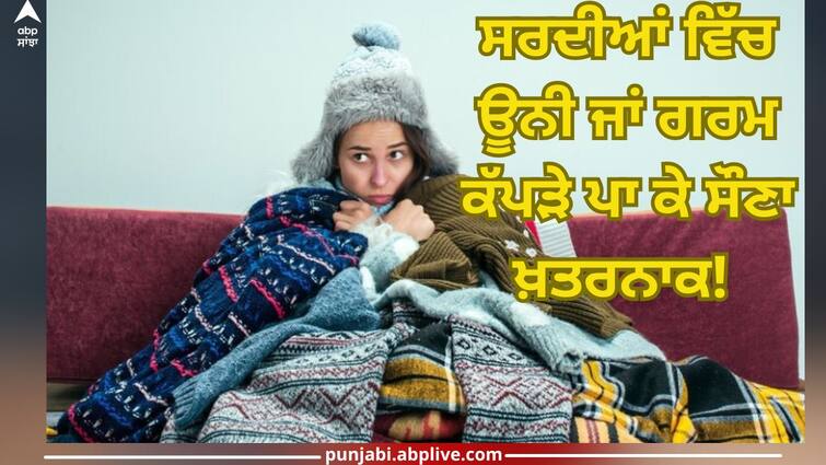 It is dangerous to sleep wearing woolen or warm clothes in winter, know about its harms abpp Dangerous To Sleep: ਸਰਦੀਆਂ ਵਿੱਚ ਊਨੀ ਜਾਂ ਗਰਮ ਕੱਪੜੇ ਪਾ ਕੇ ਸੌਣਾ ਖ਼ਤਰਨਾਕ! ਭੁੱਲ ਕੇ ਵੀ ਨਾ ਕਰੋ ਇਹ ਗਲਤੀ, ਨਹੀਂ ਤਾਂ....