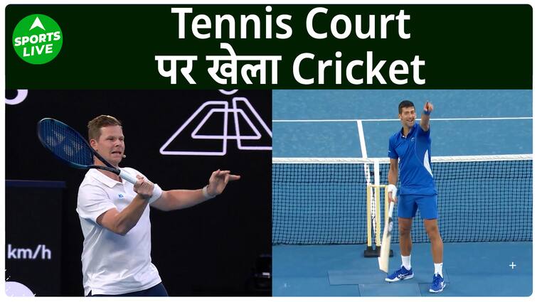 इन दोनों दिग्गजों ने ऑस्ट्रेलियन ओपन के दौरान टेनिस कोर्ट पर क्रिकेट खेला था.  लाइव खेल
