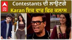 ਘਰ ਵਾਲਿਆਂ ਦੀ ਲਾਉਣਗੇ ਕਰਨ ਇਕ ਵਾਰ ਫਿਰ ਕਲਾਸ