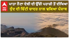 Jai Maa Naina Devi | ਮਾਤਾ ਨੈਣਾ ਦੇਵੀ ਦੀ ਉੱਚੀ ਪਹਾੜੀ ਤੋਂ ਦੀਖਿਆ ਧੁੰਦ ਦੀ ਚਿੱਟੀ ਚਾਦਰ ਨਾਲ ਢਕਿਆ ਪੰਜਾਬ