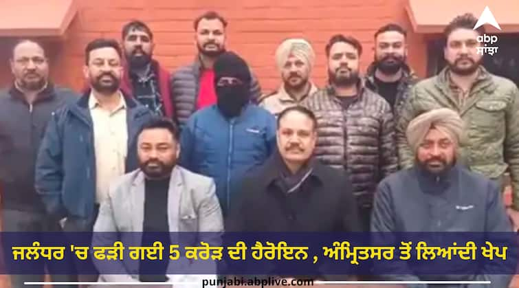 Heroin worth 5 crores caught in Jalandhar consignment brought from Amritsar Punjab Drugs: ਜਲੰਧਰੀਆਂ ਨੂੰ 'ਚਿੱਟਾ ਜ਼ਹਿਰ' ਵੰਡਣ ਆ ਰਿਹਾ ਤਸਕਰ ਗ੍ਰਿਫ਼ਤਾਰ, 5 ਕਰੋੜ ਦੀ ਹੈਰੋਇਨ ਜ਼ਬਤ