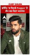 ਭਵਿੱਖ 'ਚ ਕਿਹੜੇ Project 'ਤੇ ਕੰਮ ਕਰ ਰਿਹਾ Anmol Kwatra