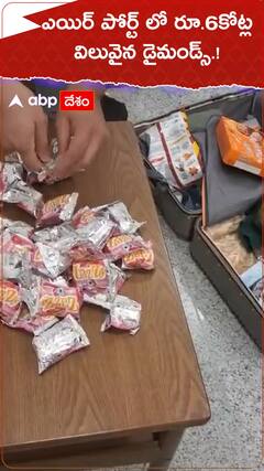 ఎయిర్ పోర్ట్ లో రూ.6కోట్ల విలువైన డైమండ్స్ పట్టివేత.!