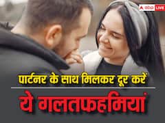 जल्द से जल्द रिश्ते से दूर करें ये गलतफहमियां, वरना नफरत में बदल जाएगा प्यार