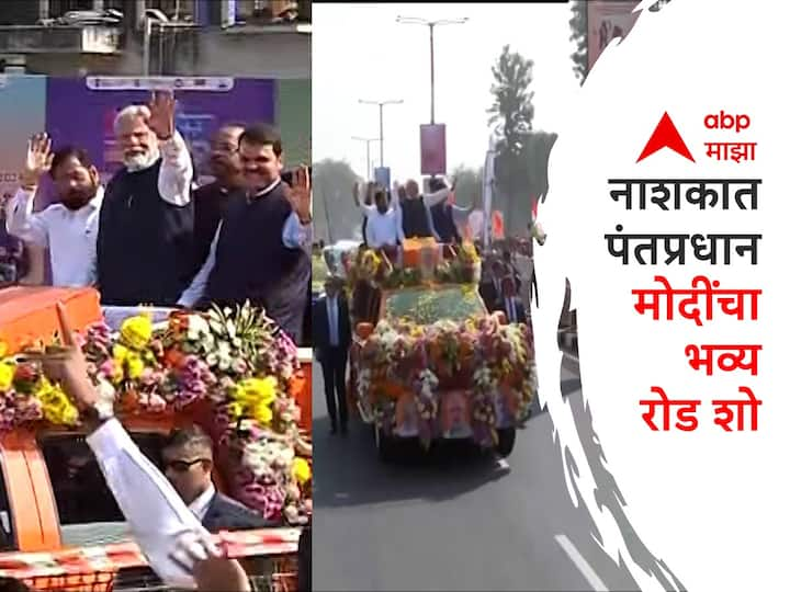 Nashik Road Show : नाशकात पंतप्रधान मोदींचा भव्य रोड शो, स्वागतासाठी नाशिककरांची गर्दी!