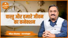 हमारे जीवन का Vastu से क्या Connection है Dharma Live acharyavikaskhanna vastutips