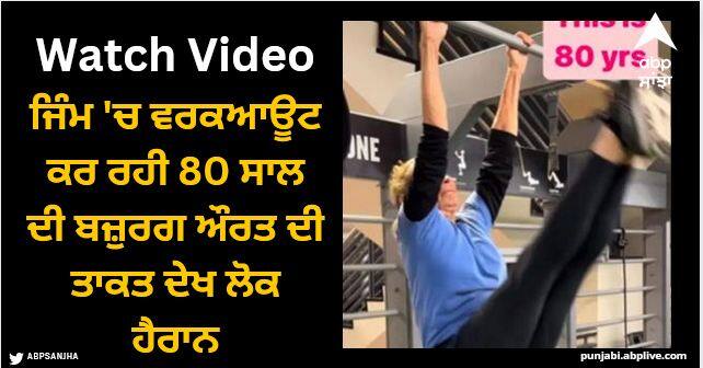 80 year old woman shows her unbelievable strength in gym watch video Viral Video: ਜਿੰਮ 'ਚ ਵਰਕਆਊਟ ਕਰ ਰਹੀ 80 ਸਾਲ ਦੀ ਬਜ਼ੁਰਗ ਔਰਤ ਦੀ ਤਾਕਤ ਦੇਖ ਲੋਕ ਹੈਰਾਨ, ਜਾਣੋ ਕੀ ਫਿਟਨੈੱਸ ਦਾ ਰਾਜ਼