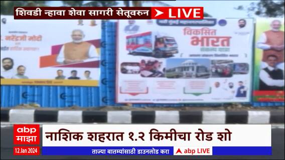 PM Modi Mumbai Trans Harbour Link : पंतप्रधान नरेंद्र मोदींचा मुंबई, नवी मुंबई दौरा कसा असणार?
