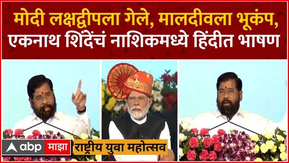 CM Eknath Shinde speech Nashik : PM Modi यांच्यासमोर एकनाथ शिंदे यांचं हिंदीत भाषण
